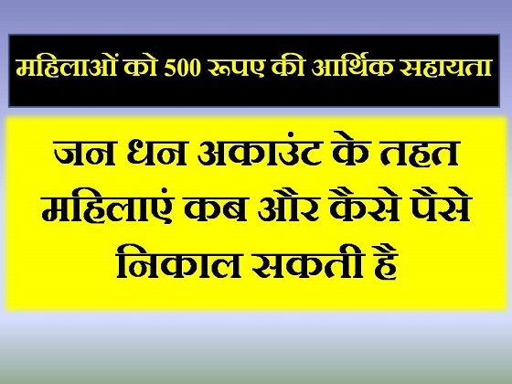 jan-dhan-account-holder-get-rs-govt-transfer-date
