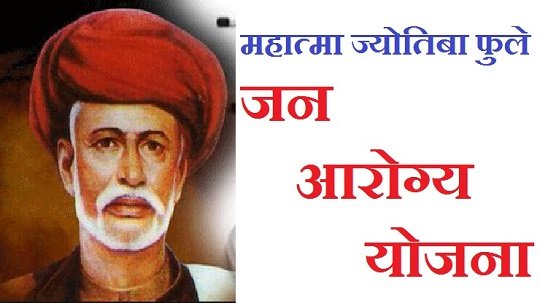 Mahatma Phule Jan Arogya Maharashtra health insurance scheme