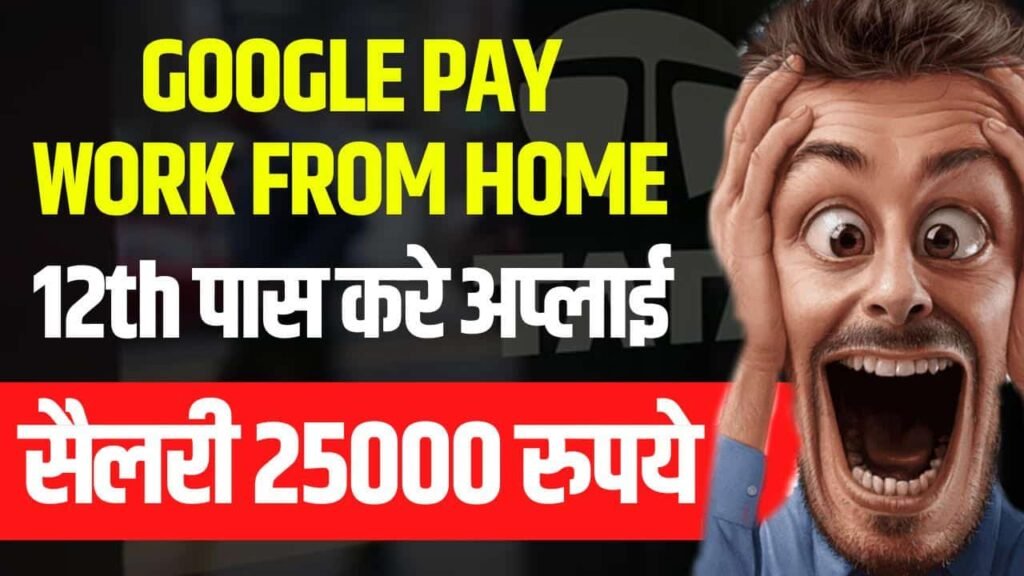 Google Pay Work From Home 12th पास करे अप्लाई सैलरी 25000 रुपये