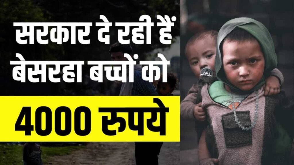 Govt. Yojana- बेसहार बच्चों को सरकार दे रही हैं 4000 रुपये प्रति माह