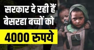 Govt. Yojana- बेसहार बच्चों को सरकार दे रही हैं 4000 रुपये प्रति माह