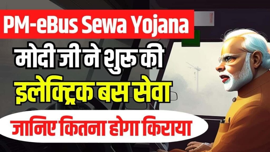 PM-eBus Sewa Yojana मोदी जी ने शुरू की इलेक्ट्रिक बस सेवा जानिए कितना होगा किराया