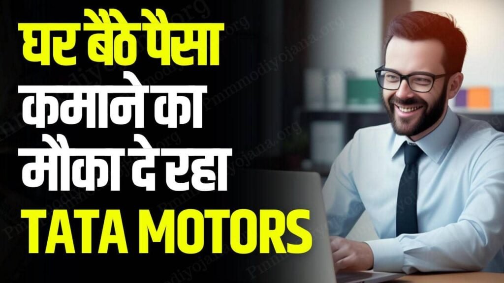Tata motors work from home-घर बैठे पैसा कमाने का मौक़ा दे रहा हैं Tata Motors