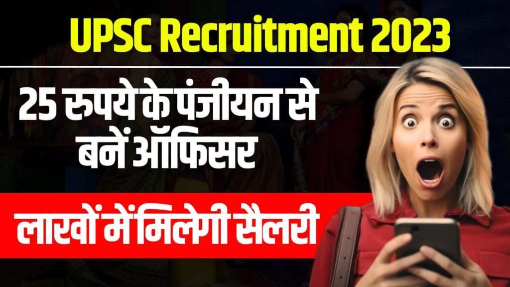 UPSC Recruitment 2023: 25 रुपये के पंजीयन से बनें ऑफिसर, लाखों में मिलेगी सैलरी