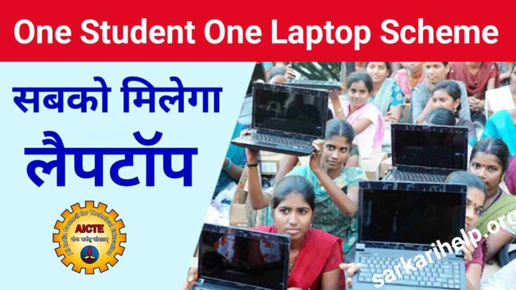 AICTE मुफ्त लैपटॉप योजना 2023 : तकनीक से जुड़े छात्रों के लिए एक नई दिशा